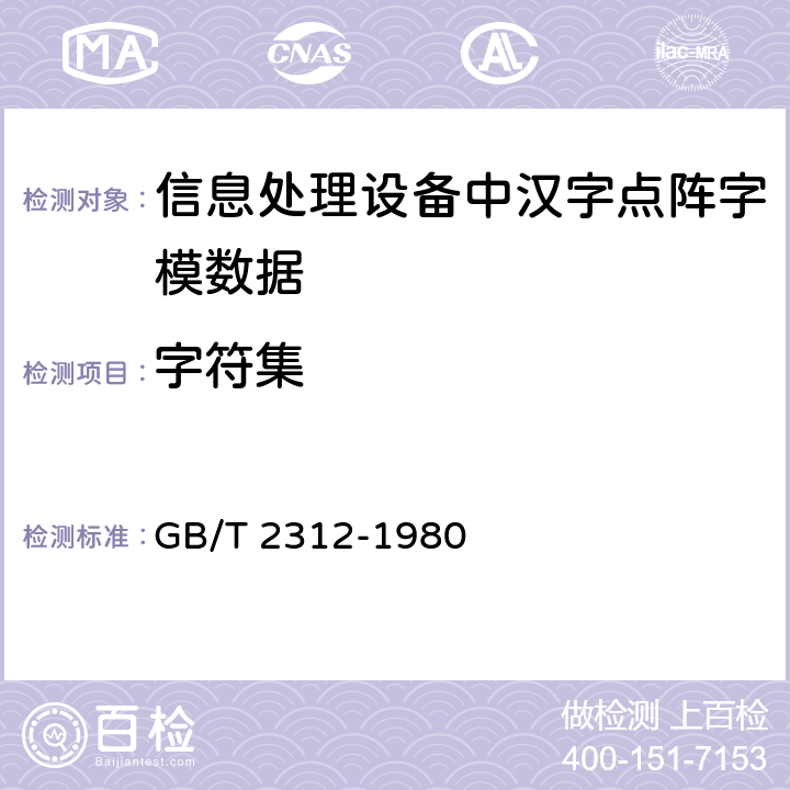 字符集 GB/T 2312-1980 【强改推】信息交换用汉字编码字符集基本集
