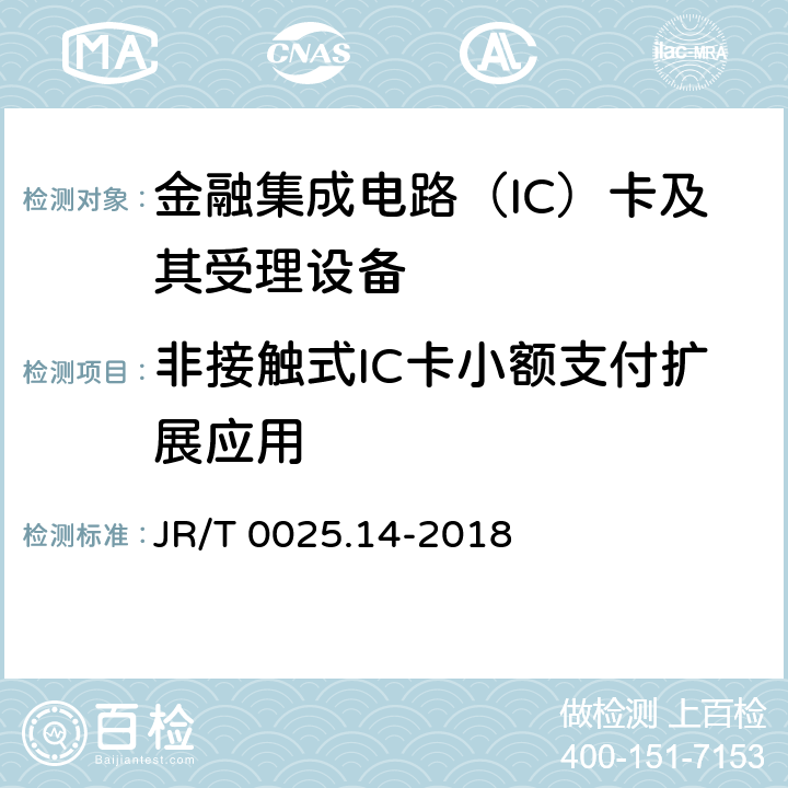 非接触式IC卡小额支付扩展应用 中国金融集成电路（IC）卡规范 第14部分：非接触式IC卡小额支付扩展应用规范 JR/T 0025.14-2018 5,6,7,8,9