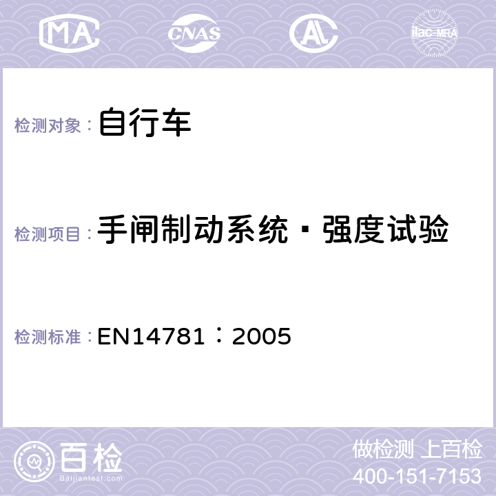 手闸制动系统—强度试验 《竞赛用自行车—安全要求和试验方法》 EN14781：2005 4.6.6