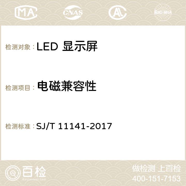 电磁兼容性 LED 显示屏通用规范 SJ/T 11141-2017 5.14