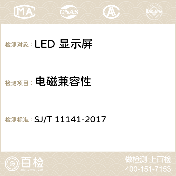 电磁兼容性 SJ/T 11141-2017 发光二极管(LED)显示屏通用规范