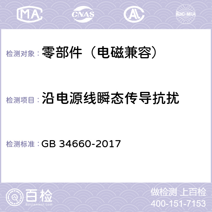 沿电源线瞬态传导抗扰 道路车辆 电磁兼容性要求和试验方法 GB 34660-2017 4.8、5.8