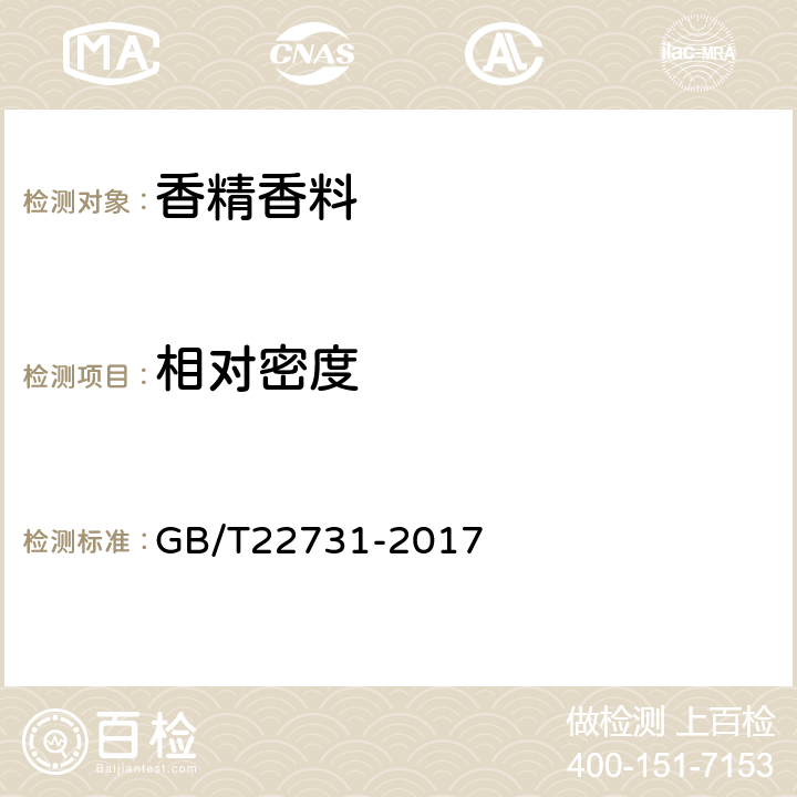 相对密度 日用香精 GB/T22731-2017 5.3