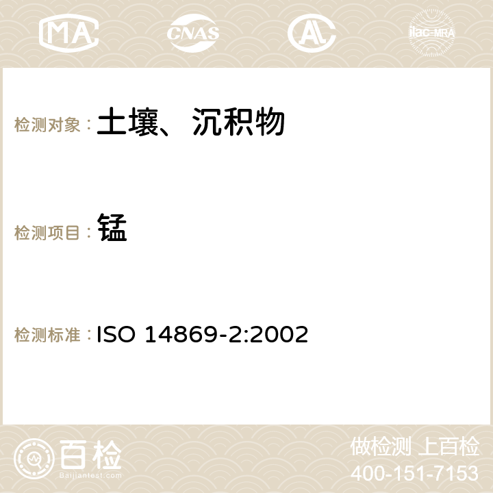 锰 土壤质量 元素总量测定的消解方法 第二部分 碱熔法 ISO 14869-2:2002