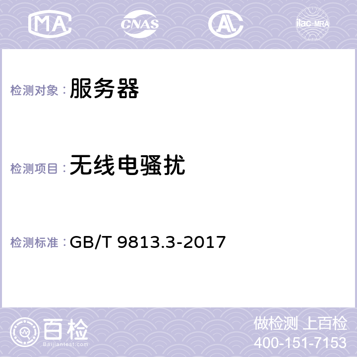 无线电骚扰 计算机通用规范 第3部分：服务器 GB/T 9813.3-2017 4.7.1，5.7.1