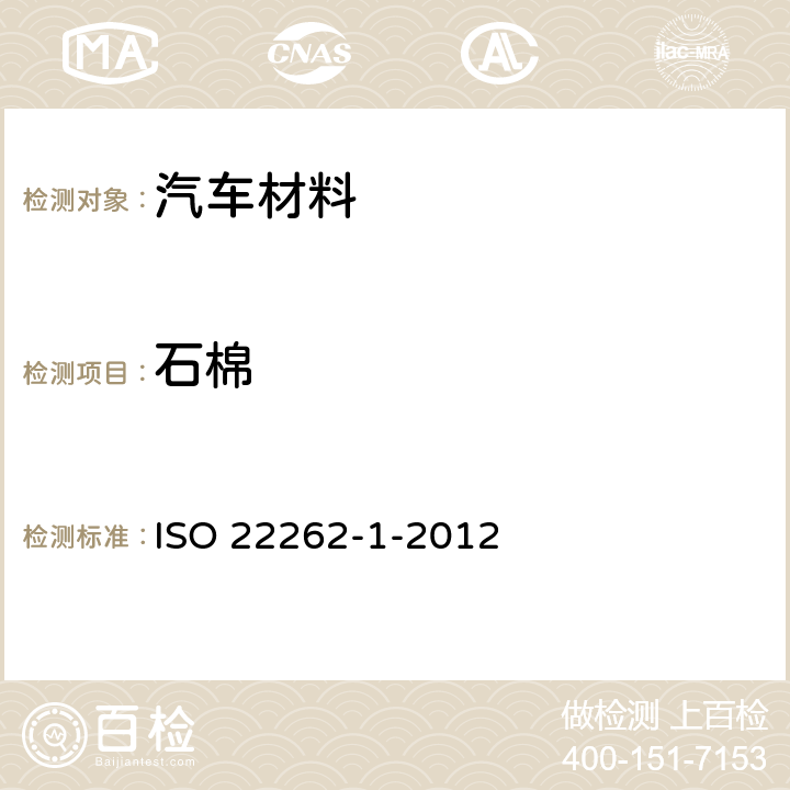 石棉 空气质量——散装材料——第一部分：商业散装材料中石棉的取样与定性检测 ISO 22262-1-2012
