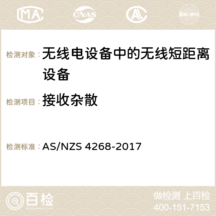 接收杂散 无线短距离设备限值和测量方法 AS/NZS 4268-2017 7