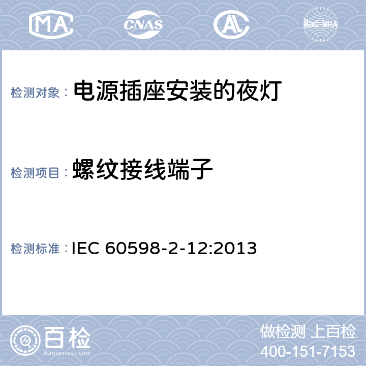 螺纹接线端子 灯具 第2-12部分：特殊要求 电源插座安装的夜灯 IEC 60598-2-12:2013 12.16