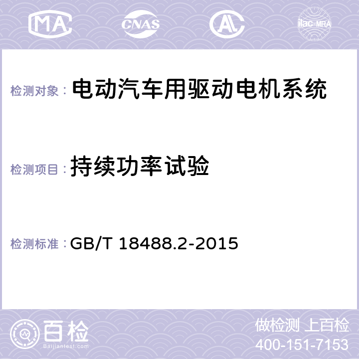 持续功率试验 电动汽车用驱动电机系统 第2部分：试验方法 GB/T 18488.2-2015 7.2.5.2