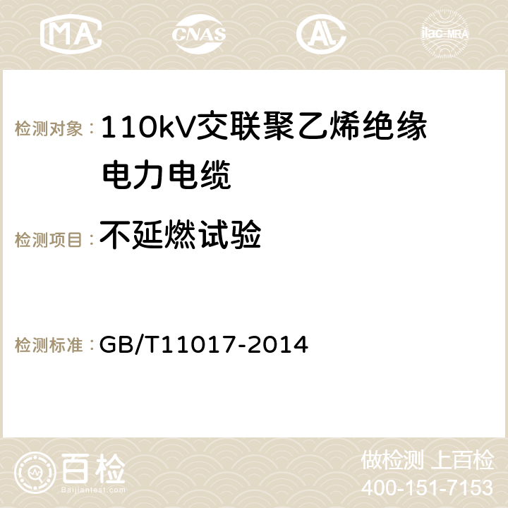 不延燃试验 110kV交联聚乙烯绝缘电力电缆及其附件 GB/T11017-2014 12.5.13