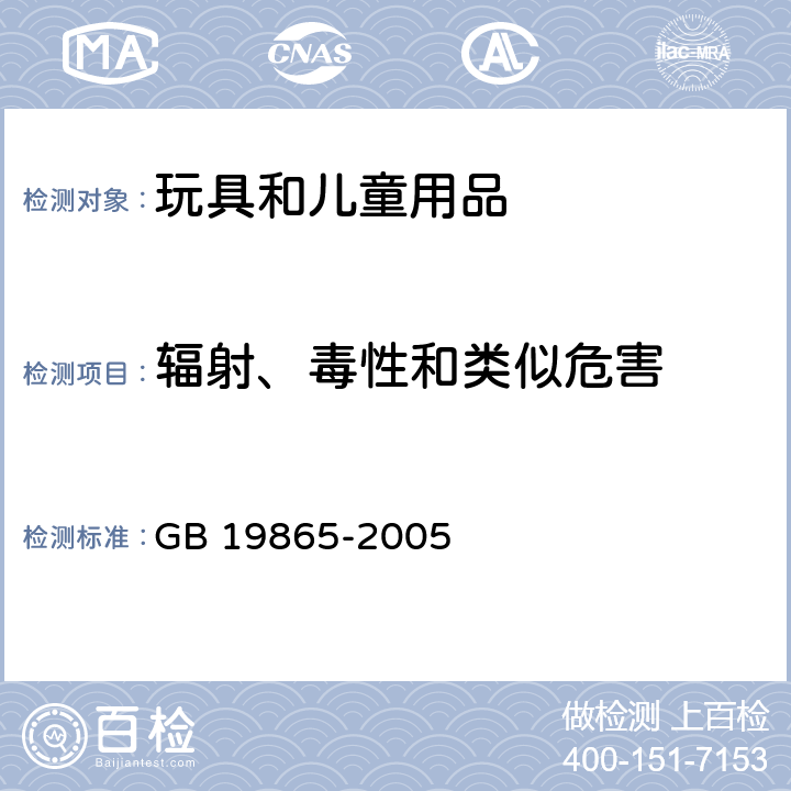 辐射、毒性和类似危害 电玩具的安全 GB 19865-2005 20