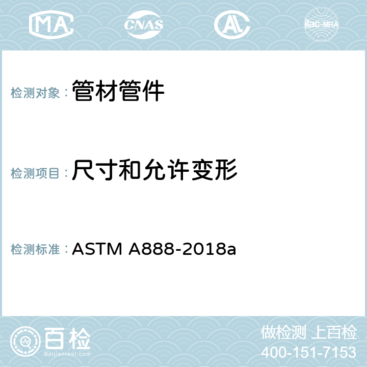 尺寸和允许变形 铸铁排水管 ASTM A888-2018a 7