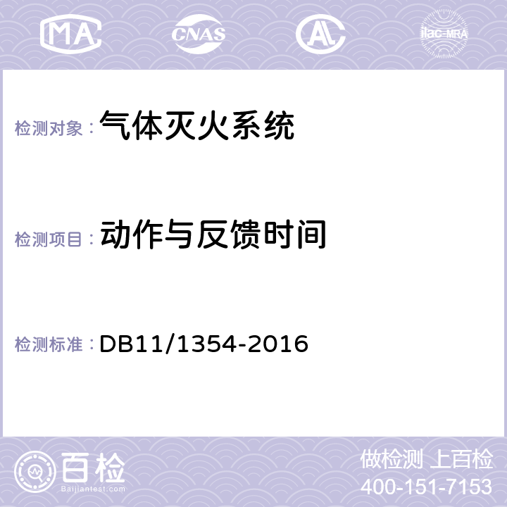 动作与反馈时间 《建筑消防设施检测评定规程》 DB11/1354-2016 5.10