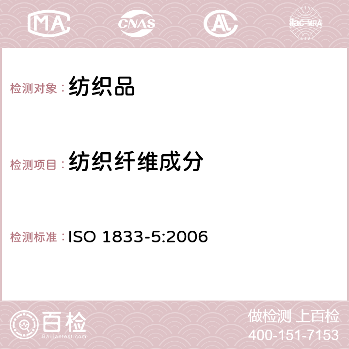 纺织纤维成分 纺织品 定量化学分析 第5部分 粘胶纤维铜氨纤维或莫代尔纤维与棉的混合物(锌酸钠法) ISO 1833-5:2006