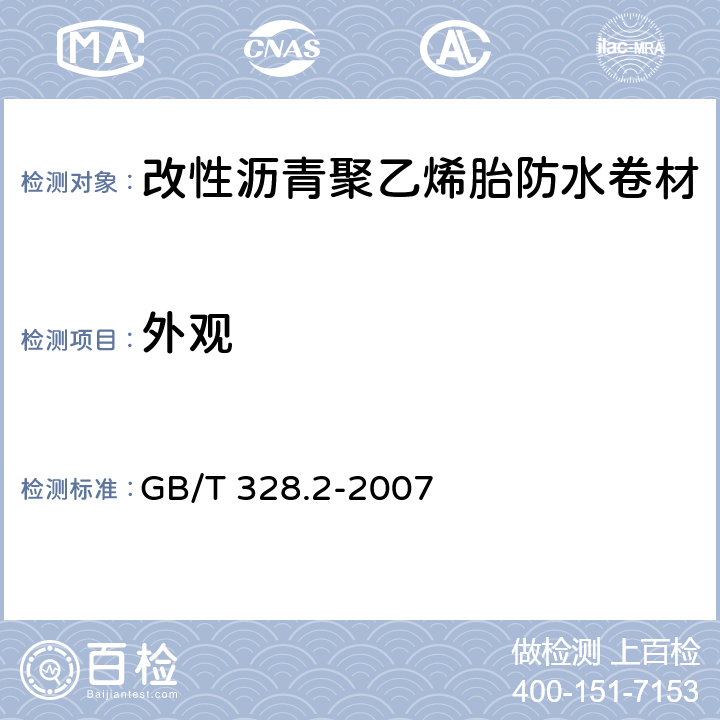 外观 改性沥青聚乙烯胎防水卷材 GB/T 328.2-2007 5.2