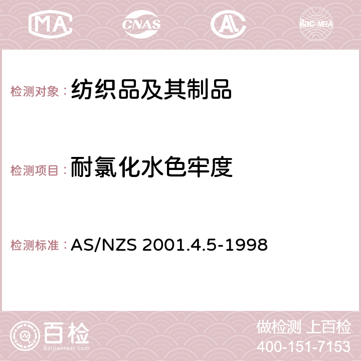 耐氯化水色牢度 耐氯化水色牢度 AS/NZS 2001.4.5-1998