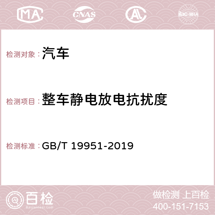 整车静电放电抗扰度 道路车辆 电气/电子部件对静电放电抗扰性的试验方法 GB/T 19951-2019