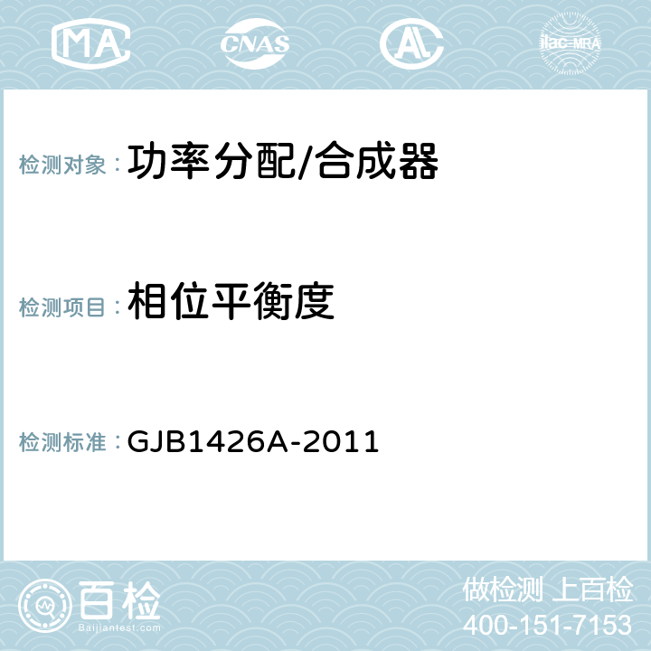 相位平衡度 GJB 1426A-2011 功率分配器、功率合成器和功率分配/合成器通用规范 GJB1426A-2011 4.7.8