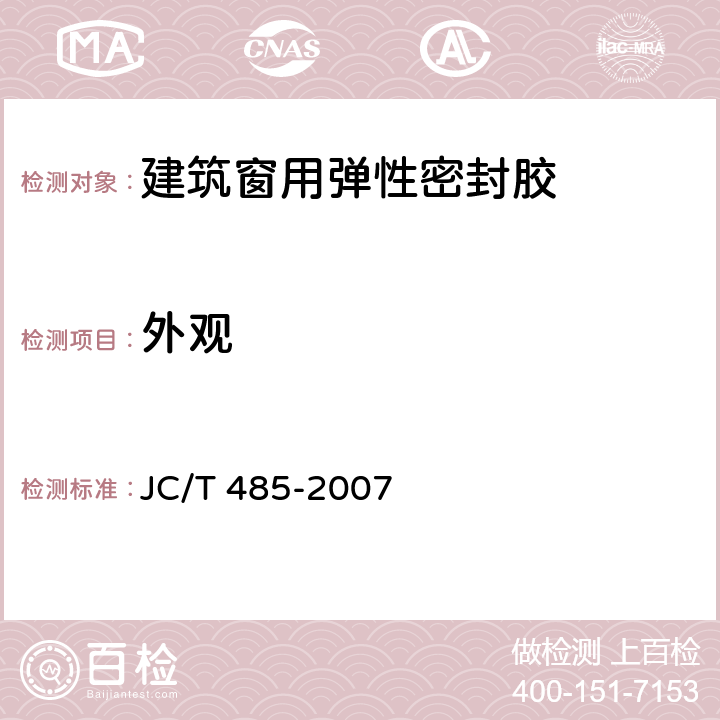 外观 《建筑窗用弹性密封胶》 JC/T 485-2007 4.1