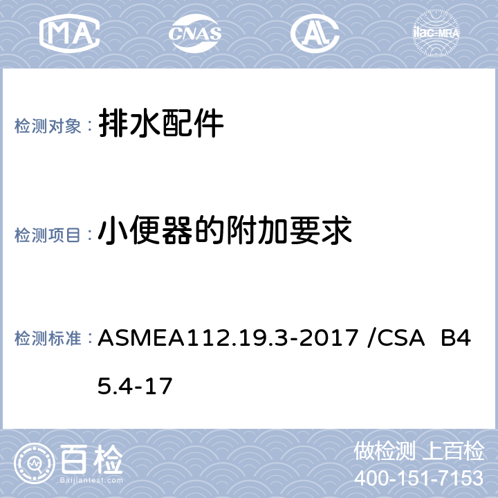 小便器的附加要求 不锈钢洁具 ASMEA112.19.3-2017 /CSA B45.4-17 4.6
