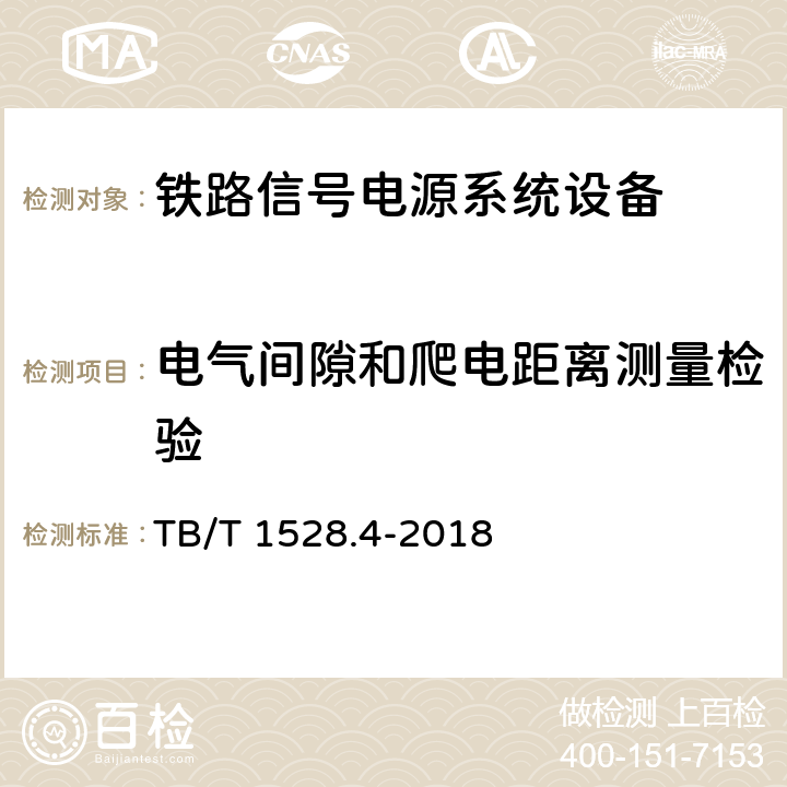 电气间隙和爬电距离测量检验 铁路信号电源系统设备 第4部分：高速铁路信号电源屏 TB/T 1528.4-2018 5.25