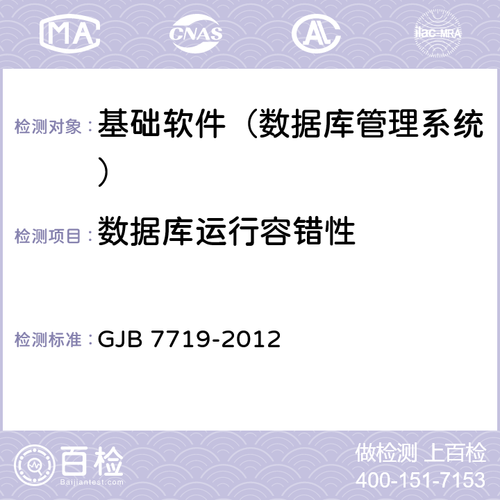 数据库运行容错性 军用数据库管理系统技术要求 GJB 7719-2012 7.1.4