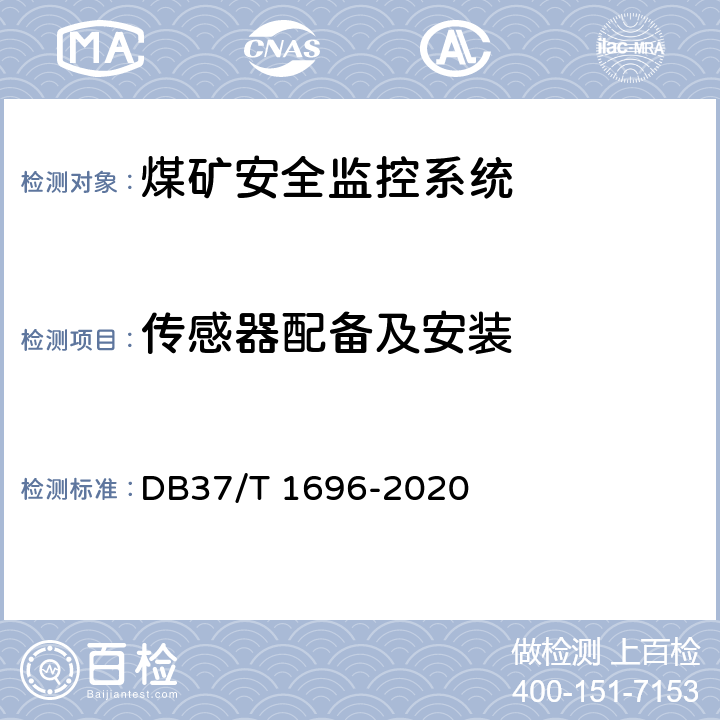 传感器配备及安装 《煤矿安全监控系统安全检测检验规范》 DB37/T 1696-2020 5.7、6.6