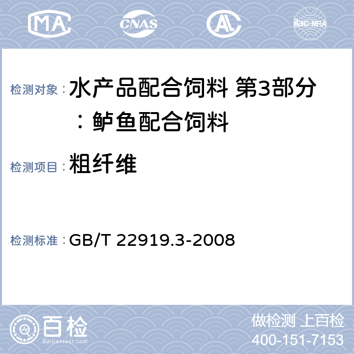 粗纤维 GB/T 22919.3-2008 水产配合饲料 第3部分:鲈鱼配合饲料