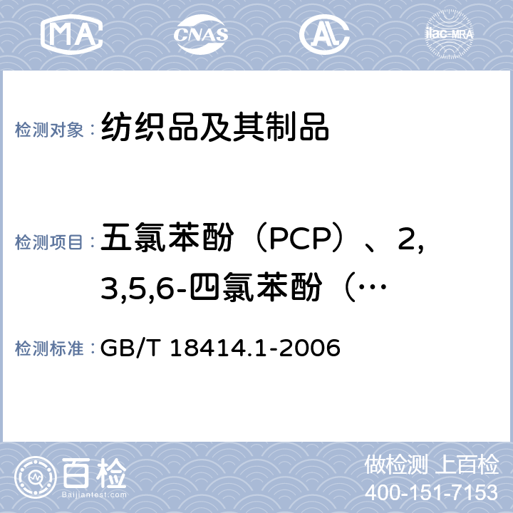 五氯苯酚（PCP）、2,3,5,6-四氯苯酚（TeCP） 纺织品 含氯苯酚的测定 第1部分:气相色谱-质谱法 GB/T 18414.1-2006