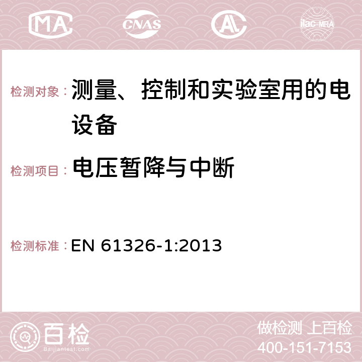 电压暂降与中断 测量、控制和实验室用电气设备 电磁兼容性要求 第1部分:一般要求 
EN 61326-1:2013 6