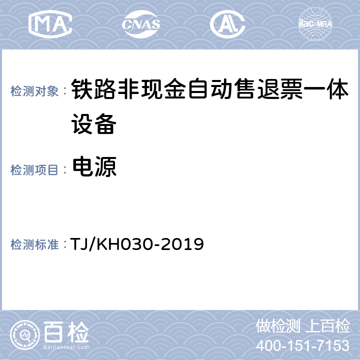 电源 铁路非现金自动售退票一体设备技术条件 TJ/KH030-2019 5.12