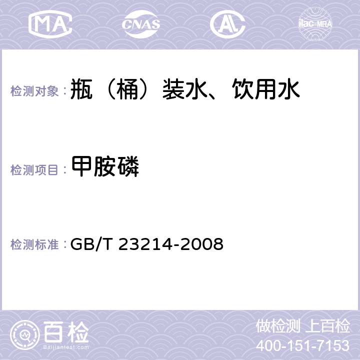 甲胺磷 GB/T 23214-2008 饮用水中450种农药及相关化学品残留量的测定 液相色谱-串联质谱法