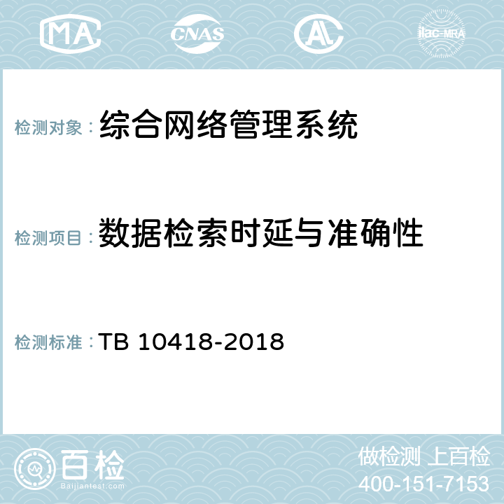 数据检索时延与准确性 铁路通信工程施工质量验收标准 TB 10418-2018 21.4.2