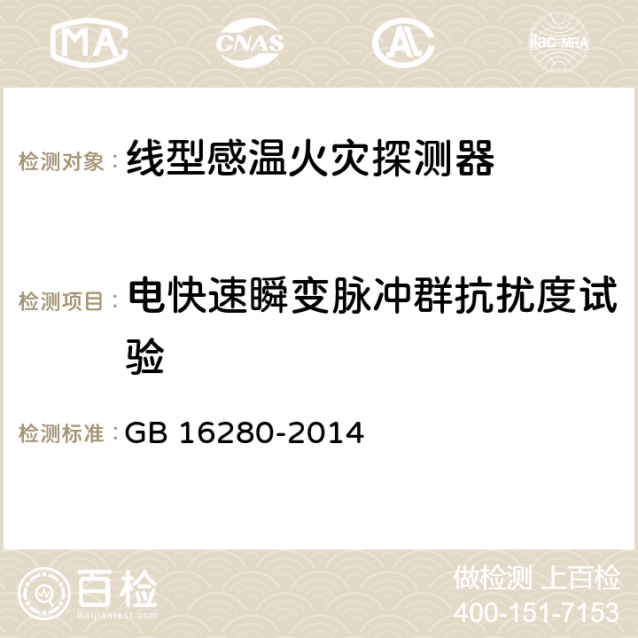 电快速瞬变脉冲群抗扰度试验 线型感温火灾探测器 GB 16280-2014 5.24