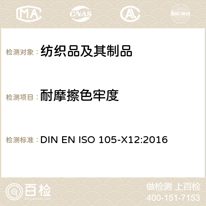 耐摩擦色牢度 纺织品 色牢度试验 第X12部分： 耐摩擦色牢度 DIN EN ISO 105-X12:2016