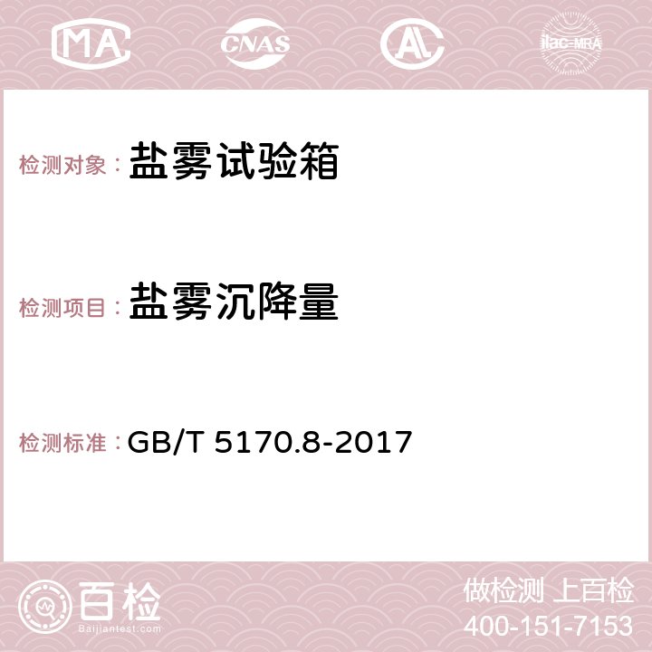 盐雾沉降量 电工电子产品环境试验设备检验方法 盐雾试验设备 GB/T 5170.8-2017