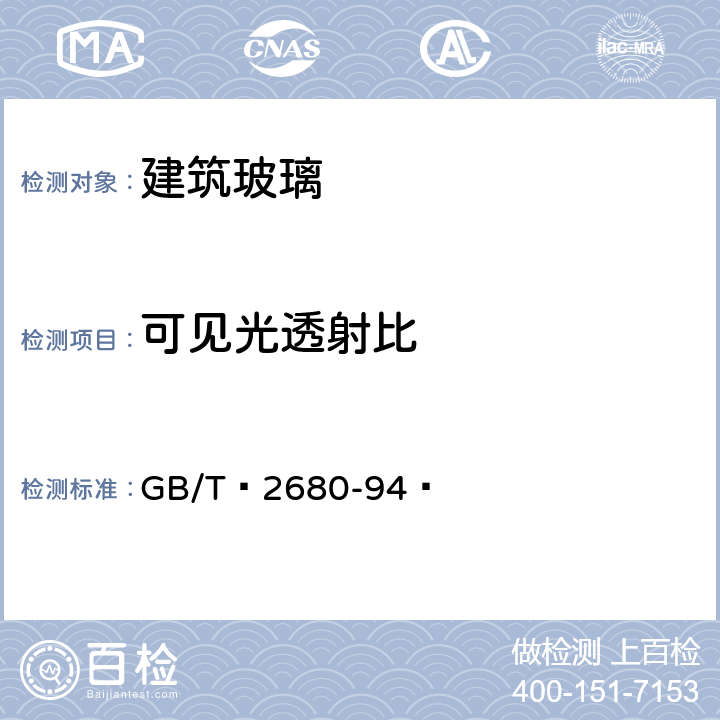 可见光透射比 《建筑玻璃 可见光透射比、太阳光直接透射比、太阳能总透射比、紫外线透射比及有关窗玻璃参数的测定》 GB/T 2680-94 