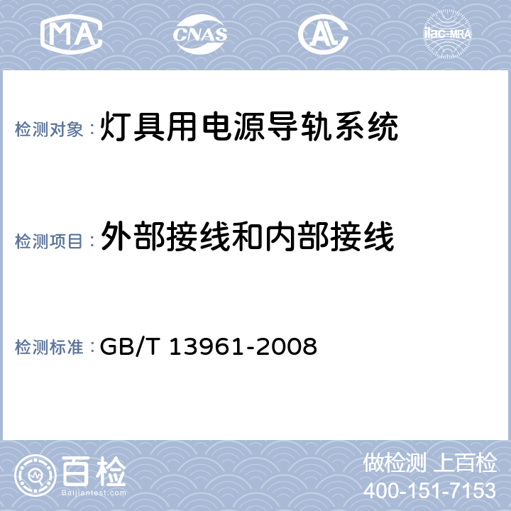 外部接线和内部接线 灯具用电源导轨系统 GB/T 13961-2008 11