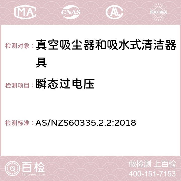 瞬态过电压 家用和类似用途电器的安全 ：真空吸尘器和吸水式清洁器具的特殊要求 AS/NZS60335.2.2:2018 14