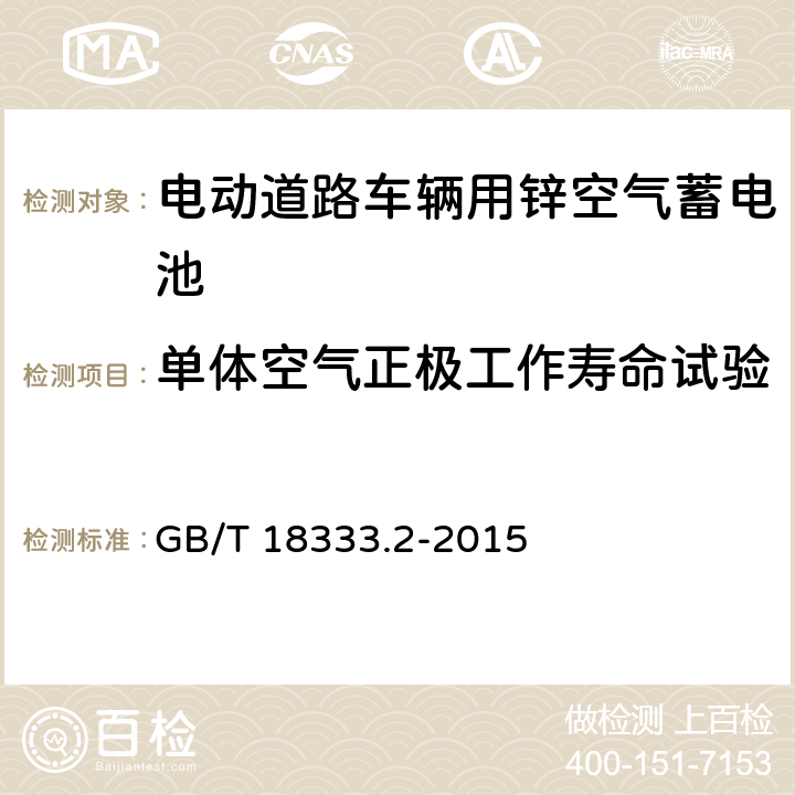 单体空气正极工作寿命试验 电动汽车用锌空气电池 GB/T 18333.2-2015 5.1.9