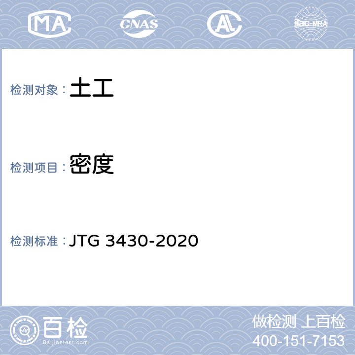 密度 《公路土工试验规程》 JTG 3430-2020 T 0107-1993 、T0110-1993、T0111-1993