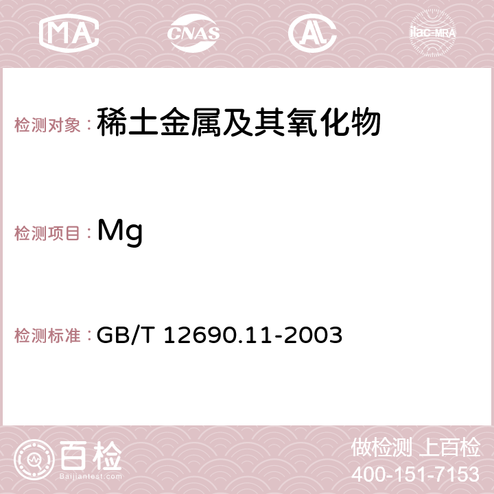 Mg GB/T 12690.11-2003 稀土金属及其氧化物中非稀土杂质化学分析方法 镁量的测定 火焰原子吸收光谱法