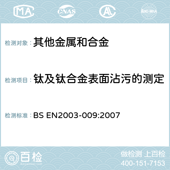 钛及钛合金表面沾污的测定 BS EN 2003-009-2007  BS EN2003-009:2007