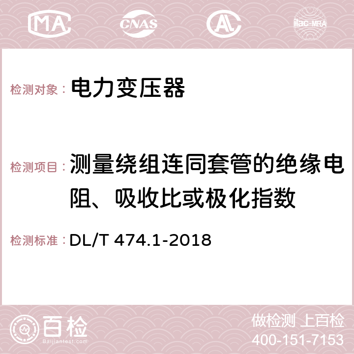 测量绕组连同套管的绝缘电阻、吸收比或极化指数 现场绝缘试验实施导则 绝缘电阻、吸收比和极化指数试验 DL/T 474.1-2018