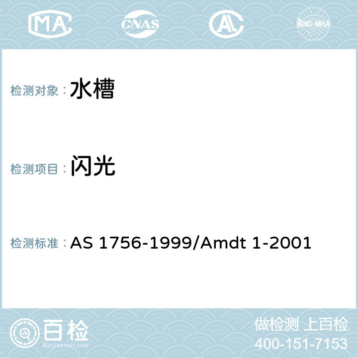 闪光 水槽 AS 1756-1999/Amdt 1-2001 1.5.4
