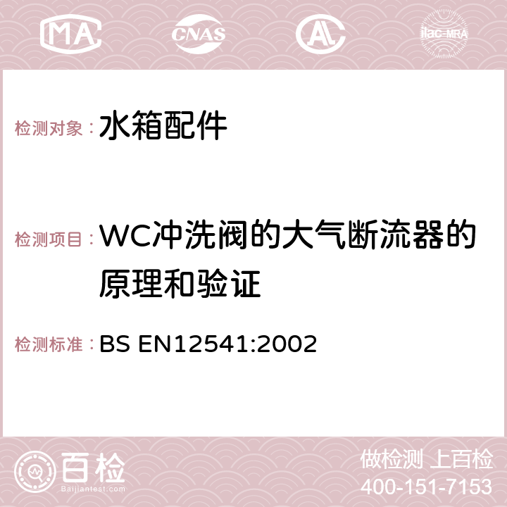 WC冲洗阀的大气断流器的原理和验证 BS EN 12541-2002 压力冲洗及延时自闭阀 BS EN
12541:2002 11
