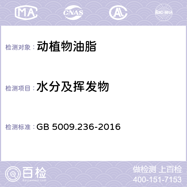 水分及挥发物 食品安全国家标准 动植物油脂水分及挥发物的测定 GB 5009.236-2016