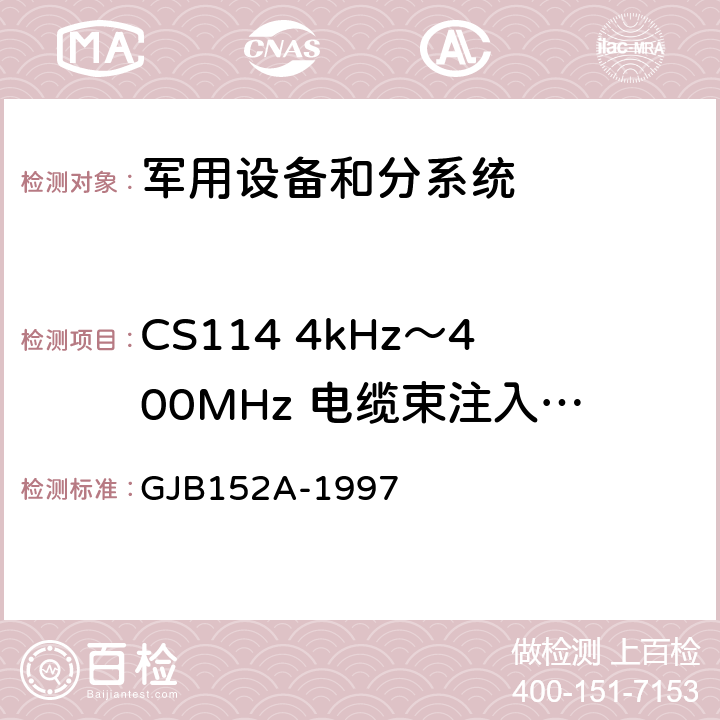 CS114 4kHz～400MHz 电缆束注入传导敏感度 军用设备和分系统电磁发射和敏感度测量 GJB152A-1997 CS114