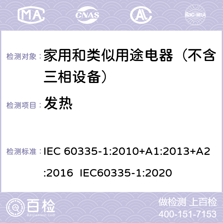 发热 家用和类似用途电器的安全 第1部分：通用要求 IEC 60335-1:2010+A1:2013+A2:2016 IEC60335-1:2020 11