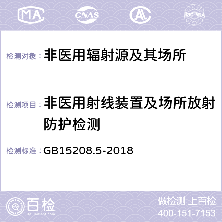 非医用射线装置及场所放射防护检测 微剂量X射线安全检查设备第5部分：背散射物品安全检查设备 GB15208.5-2018